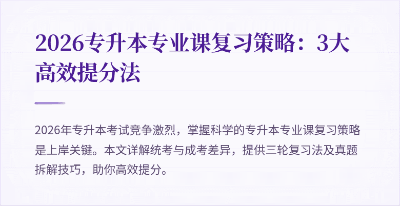 2026专升本专业课复习策略：3大高效提分法