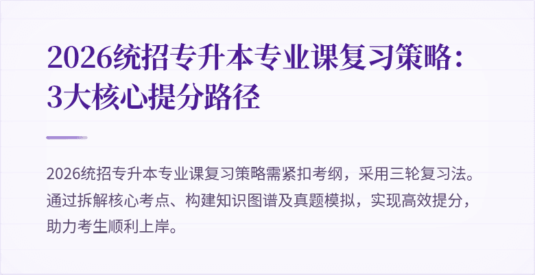 2026统招专升本专业课复习策略:3大核心提分路径