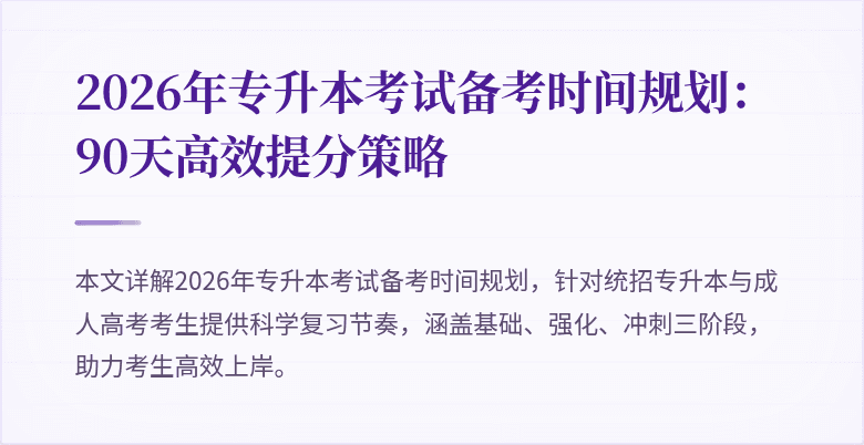 2026年专升本考试备考时间规划:90天高效提分策略