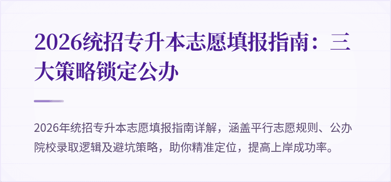 2026统招专升本志愿填报指南:三大策略锁定公办