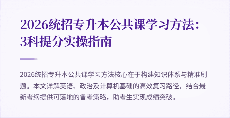 2026统招专升本公共课学习方法：3科提分实操指南