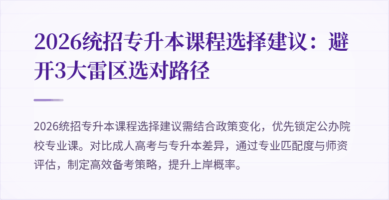 2026统招专升本课程选择建议:避开3大雷区选对路径