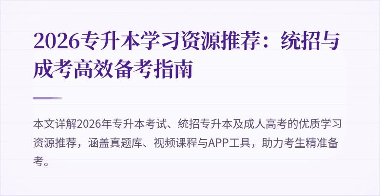 2026专升本学习资源推荐:统招与成考高效备考指南