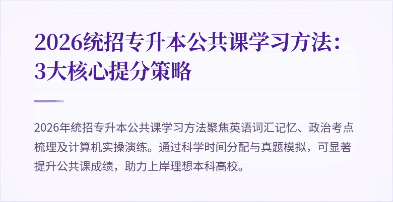 2026统招专升本公共课学习方法:3大核心提分策略