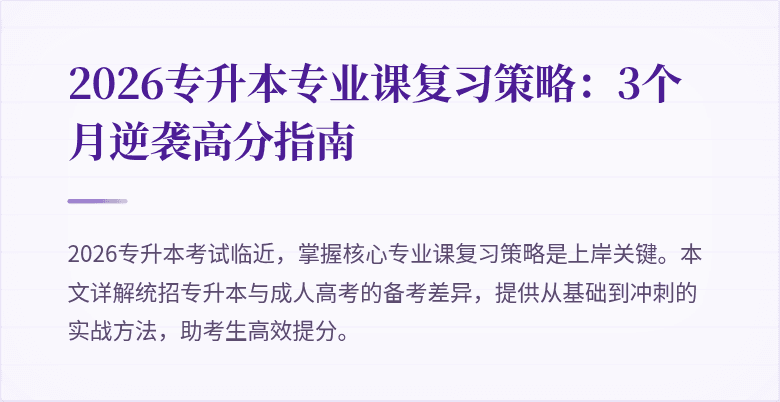 2026专升本专业课复习策略：3个月逆袭高分指南