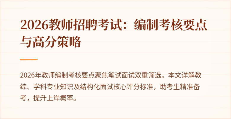2026教师招聘考试：编制考核要点与高分策略