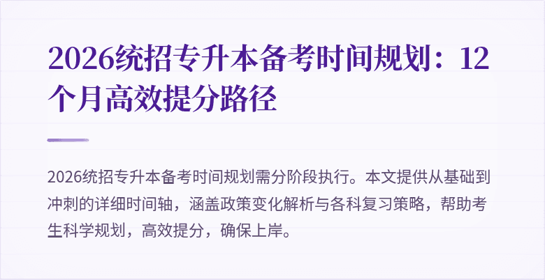 2026统招专升本备考时间规划:12个月高效提分路径