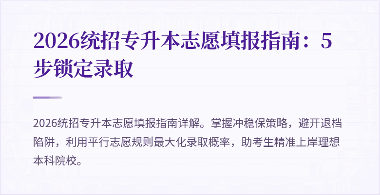 2026统招专升本志愿填报指南:5步锁定录取