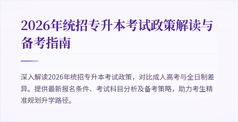2026年统招专升本考试政策解读与备考指南