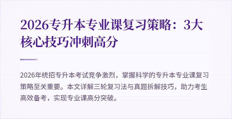 2026专升本专业课复习策略:3大核心技巧冲刺高分