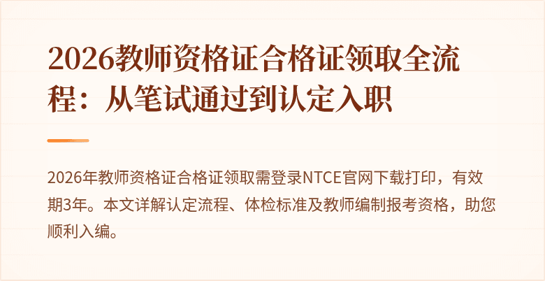 2026教师资格证合格证领取全流程：从笔试通过到认定入职