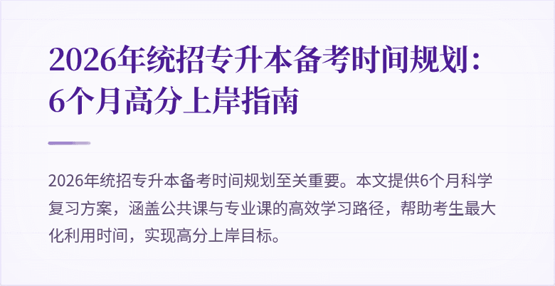 2026年统招专升本备考时间规划:6个月高分上岸指南