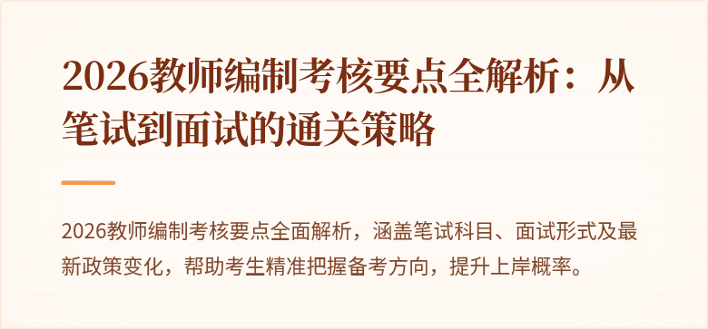 2026教师编制考核要点全解析：从笔试到面试的通关策略