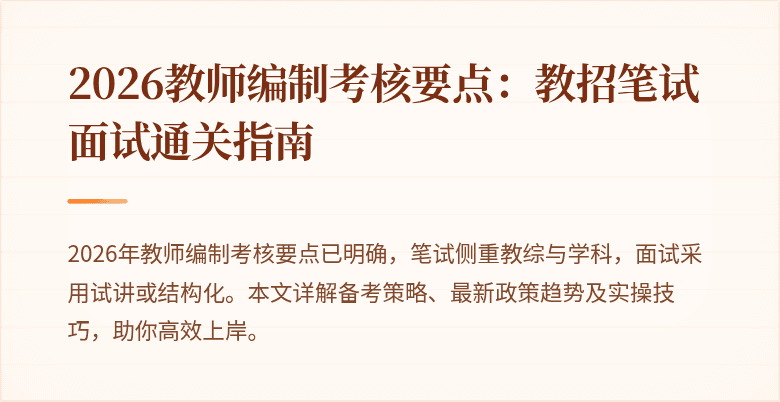 2026教师编制考核要点：教招笔试面试通关指南