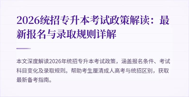 2026统招专升本考试政策解读:最新报名与录取规则详解