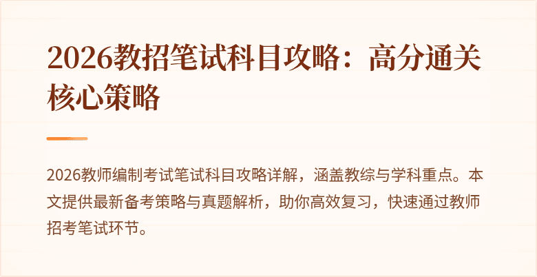 2026教招笔试科目攻略：高分通关核心策略
