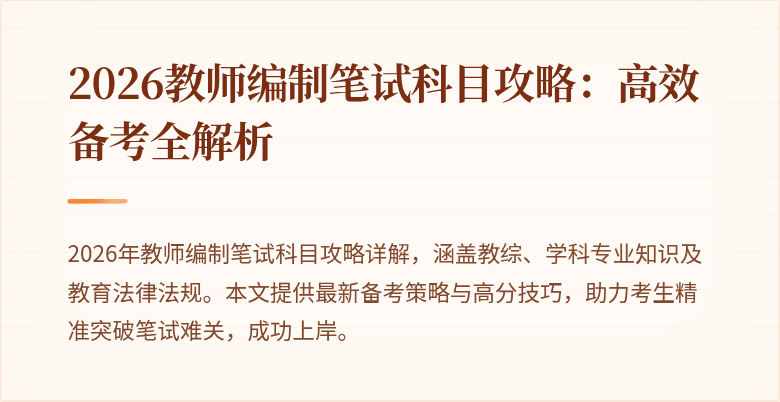 2026教师编制笔试科目攻略：高效备考全解析