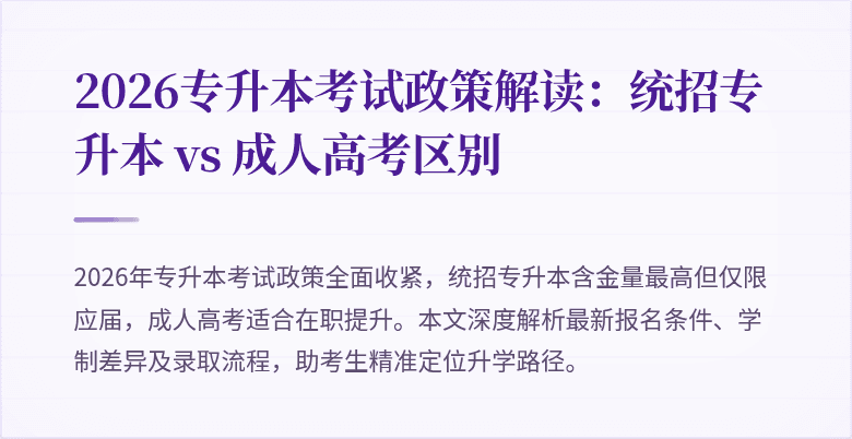 2026专升本考试政策解读:统招专升本 vs 成人高考区别