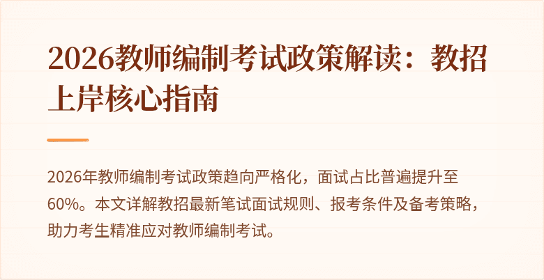 2026教师编制考试政策解读：教招上岸核心指南