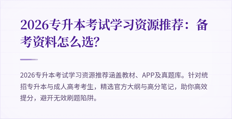 2026专升本考试学习资源推荐:备考资料怎么选?