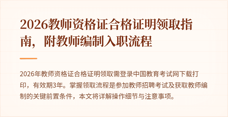 2026教师资格证合格证明领取指南，附教师编制入职流程
