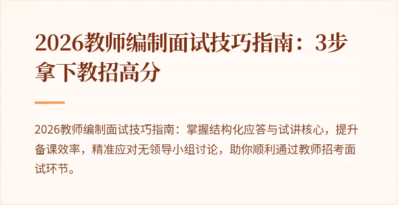 2026教师编制面试技巧指南：3步拿下教招高分