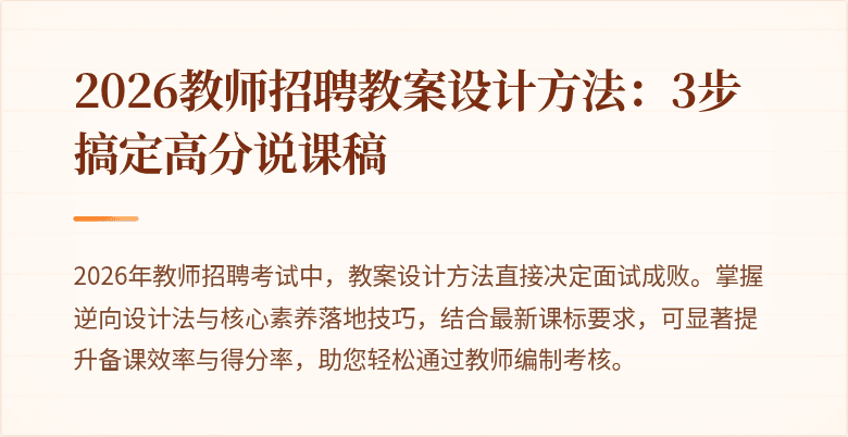 2026教师招聘教案设计方法：3步搞定高分说课稿