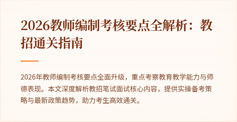 2026教师编制考核要点全解析：教招通关指南