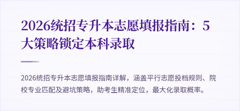 2026统招专升本志愿填报指南:5大策略锁定本科录取