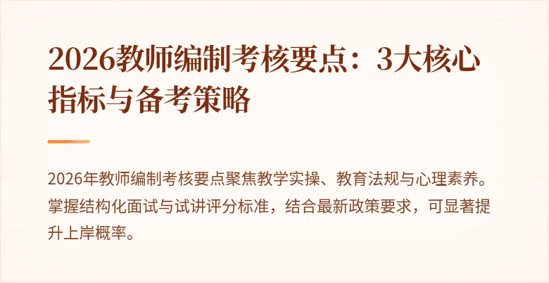 2026教师编制考核要点：3大核心指标与备考策略