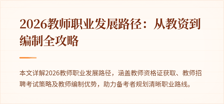 2026教师职业发展路径：从教资到编制全攻略