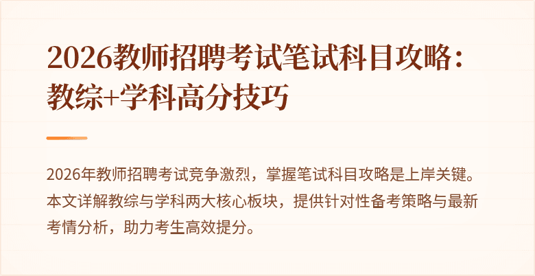 2026教师招聘考试笔试科目攻略：教综+学科高分技巧
