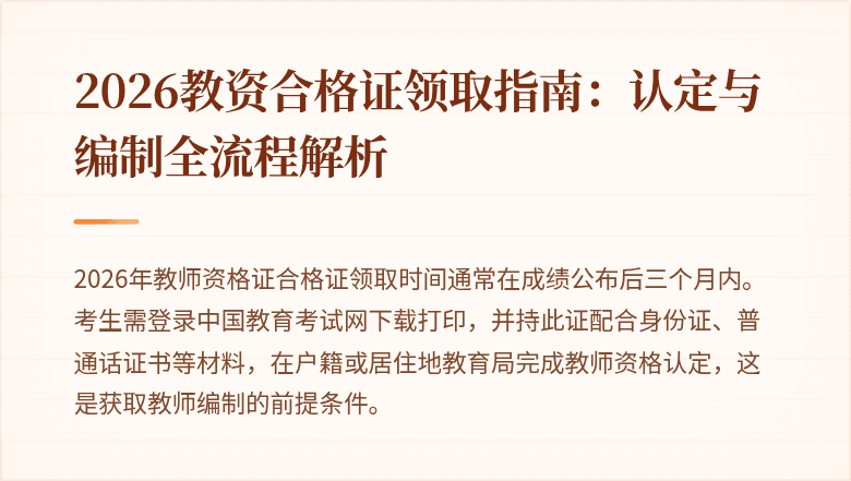 2026教资合格证领取指南：认定与编制全流程解析