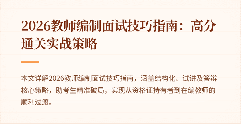 2026教师编制面试技巧指南：高分通关实战策略