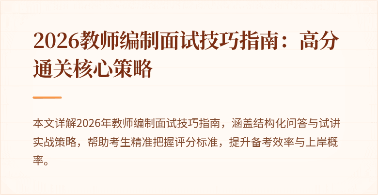2026教师编制面试技巧指南：高分通关核心策略