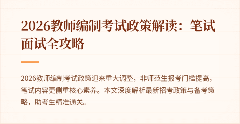 2026教师编制考试政策解读：笔试面试全攻略