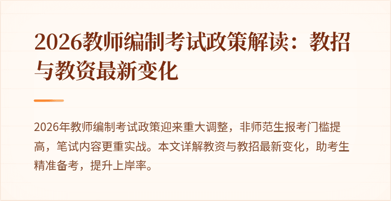 2026教师编制考试政策解读：教招与教资最新变化