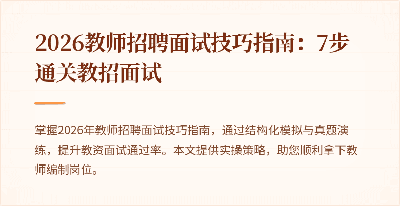 2026教师招聘面试技巧指南：7步通关教招面试