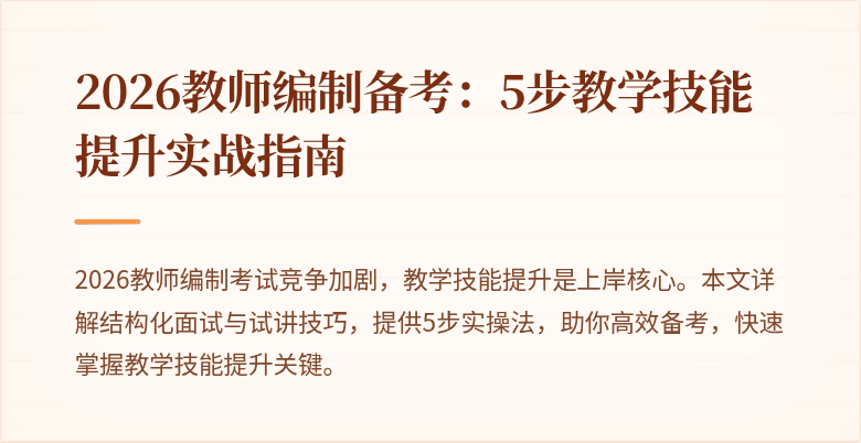 2026教师编制备考：5步教学技能提升实战指南