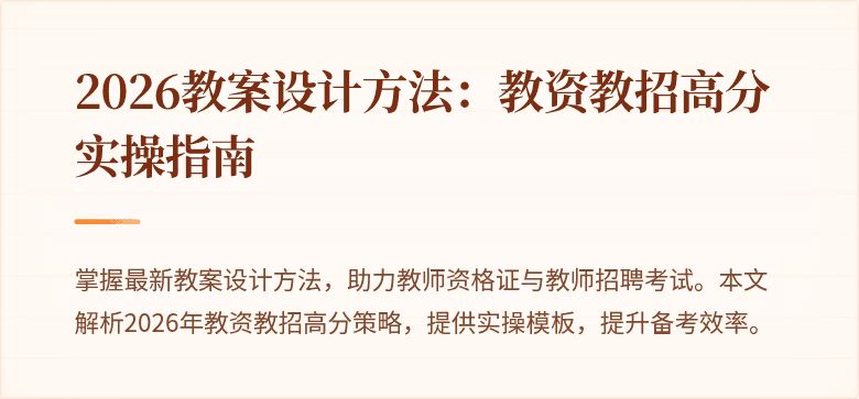 2026教案设计方法:教资教招高分实操指南