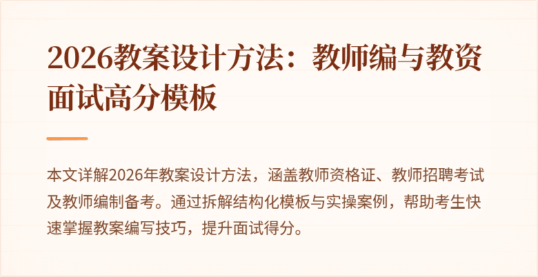 2026教案设计方法：教师编与教资面试高分模板