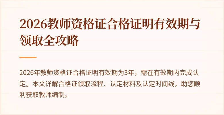 2026教师资格证合格证明有效期与领取全攻略