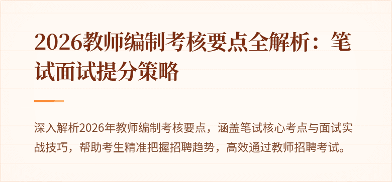 2026教师编制考核要点全解析：笔试面试提分策略