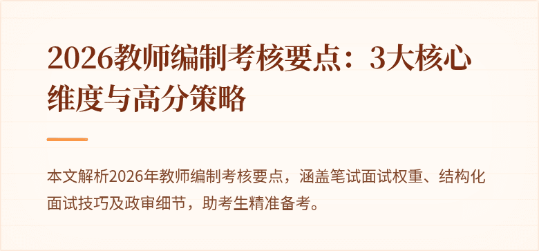 2026教师编制考核要点：3大核心维度与高分策略