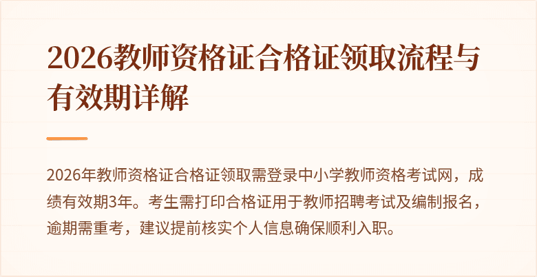 2026教师资格证合格证领取流程与有效期详解