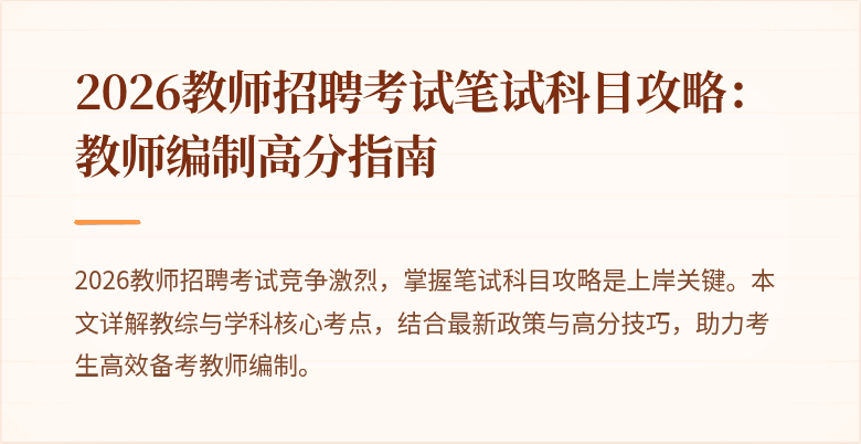 2026教师招聘考试笔试科目攻略：教师编制高分指南