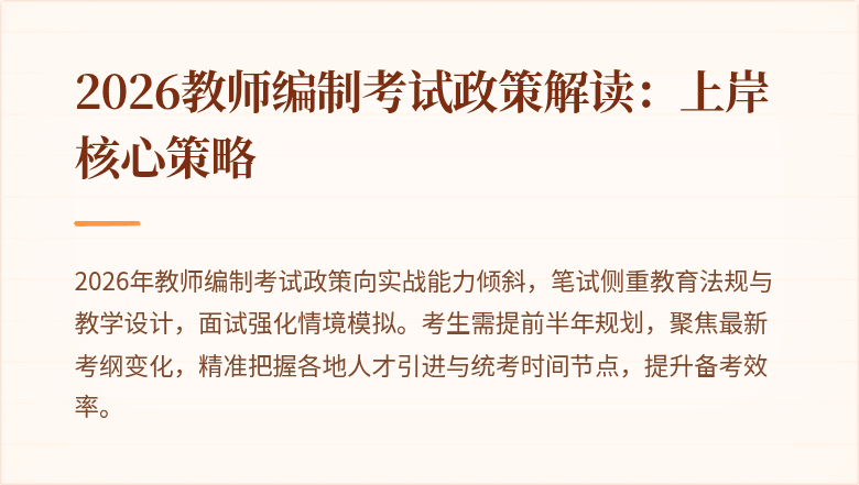 2026教师编制考试政策解读：上岸核心策略