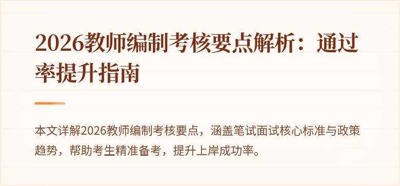 2026教师编制考核要点解析:通过率提升指南