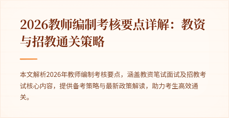 2026教师编制考核要点详解：教资与招教通关策略
