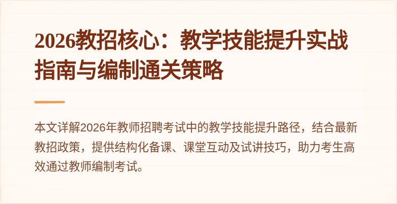 2026教招核心：教学技能提升实战指南与编制通关策略